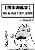 阴阳师反是什么意思