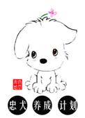 忠犬的养成方式