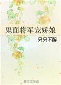 鬼面将军宠妻日常 只只不醉
