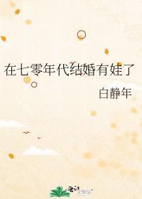在年代文里结婚77