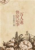万人迷快穿推文