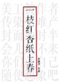 一枝红杏纸上春 笔趣阁