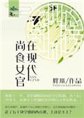 尚食女官的小饭