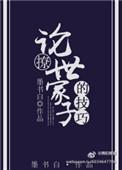 论撩世家子的技巧章节目录