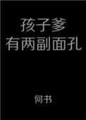 孩子的爹有两副面孔