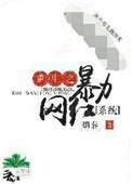重生之暴力网红格格党