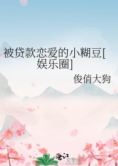 被贷款什么意思