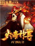 火焰神尊