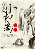 小和尚下山by宋