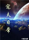 宠夫日常娱乐圈