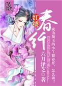 红楼春纤 六月泽芝 百度txt
