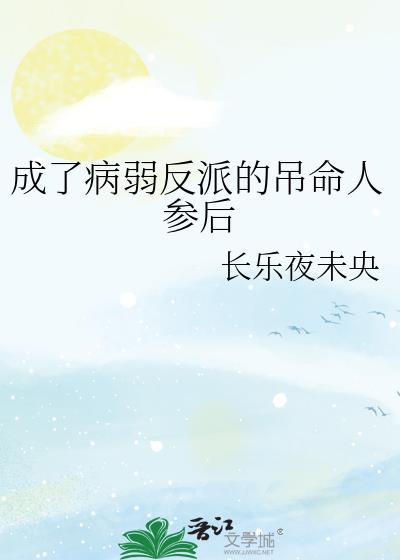 成了病弱反派的吊命人参后 长乐夜未央