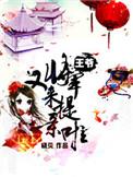 将军王爷俏王爷