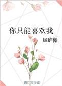 你只能喜欢我黄浩然吴莹莹