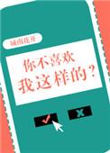 你不喜欢我这样的吗英文