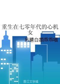 穿越七十年代心机女