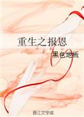 重生之报应免费阅读
