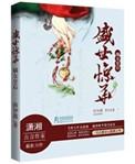 嫡女重生惊天下盛世王妃