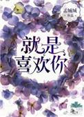 就是喜欢你简谱歌谱