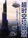 超时空垃圾站三百一十二