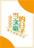 在异世界当顶级社畜