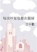 每次吵架他都在撒娇 三十载