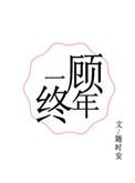 一顾终年全文免费