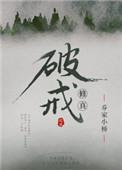 破戒修真