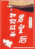 如何成为男皇后全文