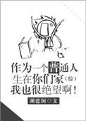 作为一个普通人生在你们家我也很绝望啊 综 湖蓝阁