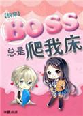 boss总是黏着我(快穿)