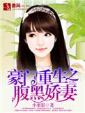 豪门鲜妻腹黑总裁惹不