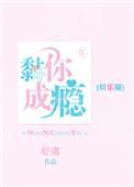 黏你成瘾晋江