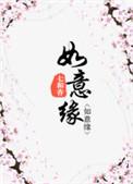 如意缘 七和香 txt