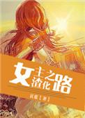 女主渣化之路的