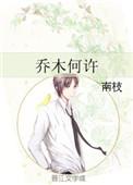 乔木何许by南枝