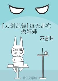 刀剑乱舞每天都在换审审