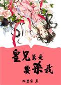 皇兄皇弟只想种田免费阅读全文