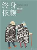 依附终身的意思