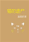 猫的遗产宝书网