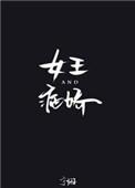 女王与病娇txt百度