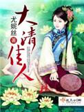 大清佳人第14章