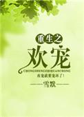重生之欢宠 雪默