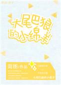 是大尾巴狼