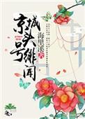 京城头号绯闻男主喜欢白月光吗