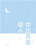 你比月色动人简介