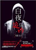 白夜追凶免费观看高清完整版