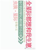 虫族之全星际都想和我生崽全文在线阅读