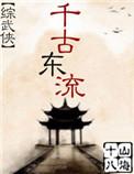 千古东风