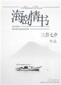海岛情书 十二相识